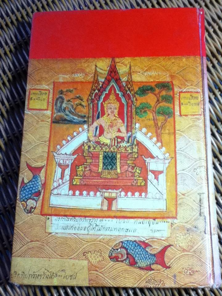 ไตรภูมิกถา ฉบับถอดความ