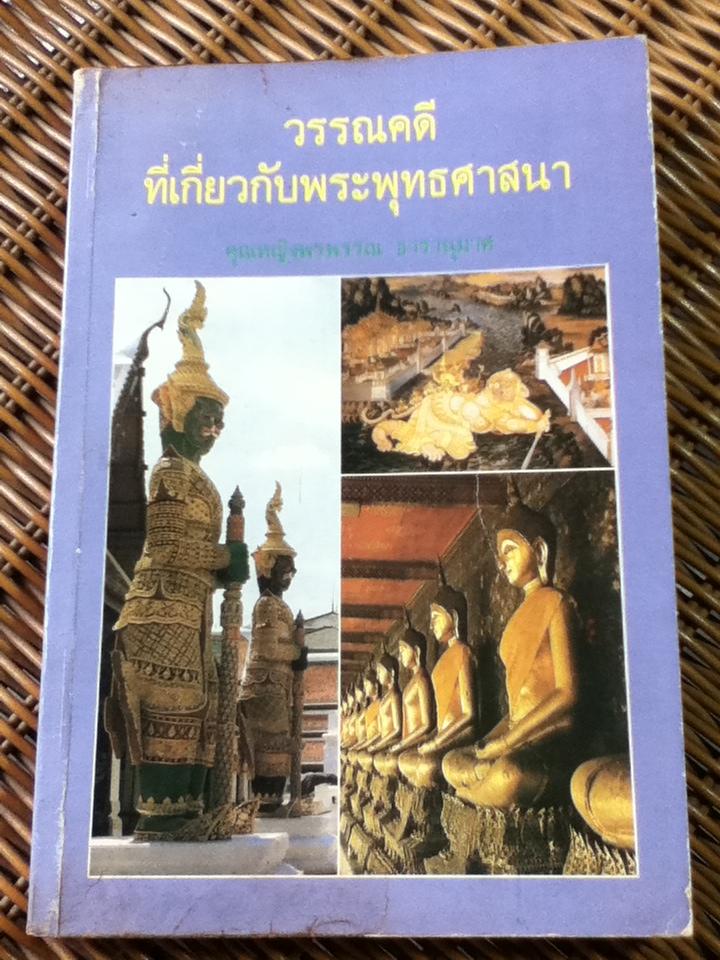 วรรณคดีที่เกี่ยวกับพระพุทธศาสนา/ คุณหญิงพรพรรณ ธารานุมาศ