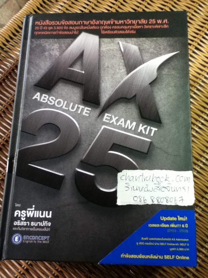 AX 25-YEAR ABSOLUTE EXAM KIT หนังสือรวมข้อสอบภาษาอังกฤษเข้ามหาวัทยาลัย 25 พ.ศ./ อริสรา ธนาปกิจ และคณะ