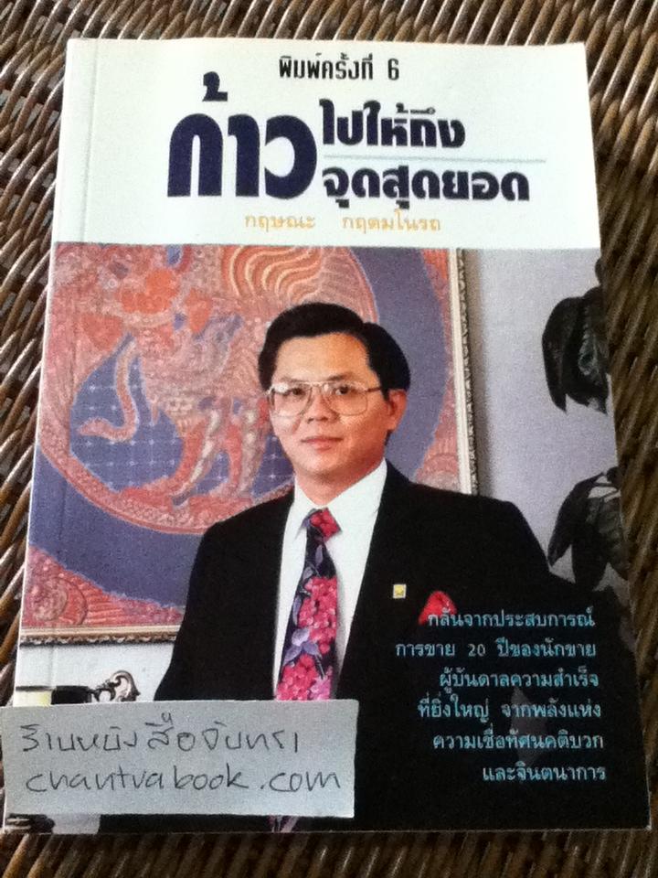 ก้าวไปให้ถึงจุดสุดยอด/ กฤษณะ กฤตมโนรถ