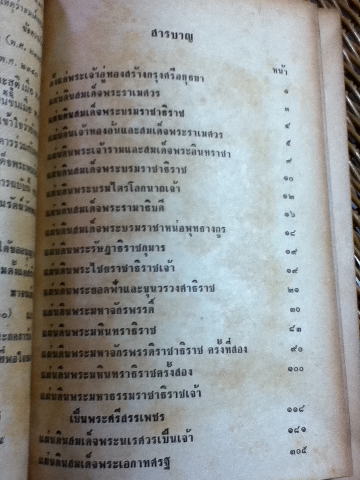 พระราชพงศาวดารกรุงศรีอยุธยา ฉบับสมเด็จพระพนรัตน์ วัดพระเชตุพน