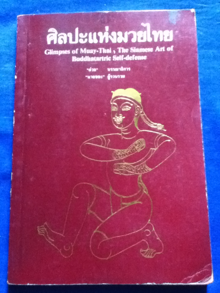 ศิลปะแห่งมวยไทย Glimpses of Muay-Thai, The Siamese Art of Buddhatartric Self-defense