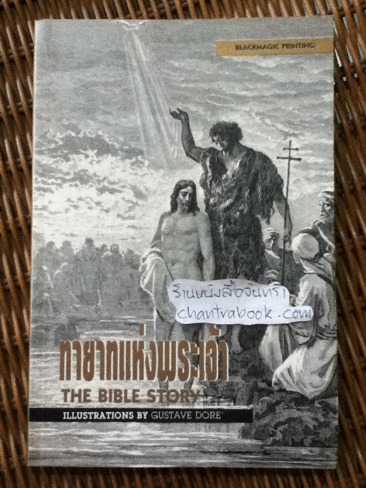 THE BIBLE STORY ทายาทแห่งพระเจ้า/ กุสตาฟว์ ดอเร