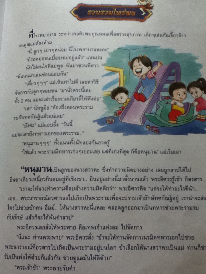 รามเกียรติ์ วรรณคดีไทยตามใจแม่ บทนิทานโดย จันทนีย์ (อูนากูล) พงศ์ประยูร
