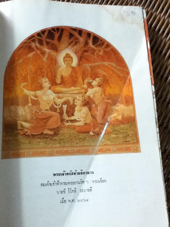 ทศบารมีในพุทธศาสนาเถรวาท พระราชวิทยานิพนธ์ สมเด็จพระเทพรัตนราชสุดาฯสยามบรมราชกุมารี