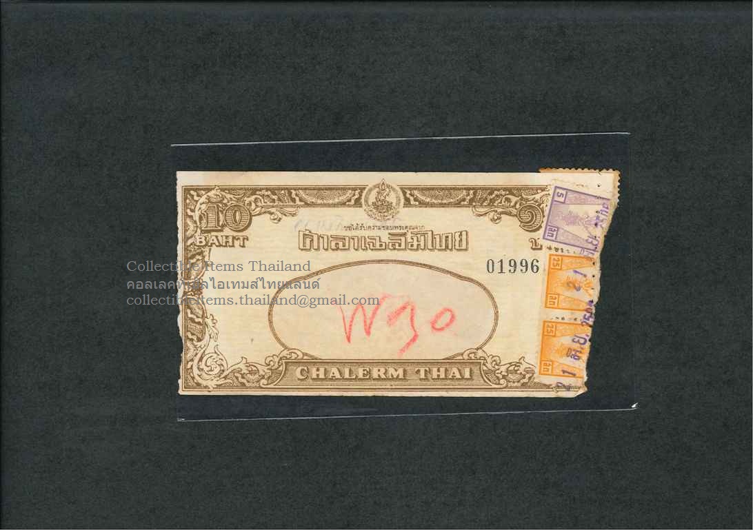 ตั๋วหนังเก่า ของศาลาเฉลิมไทย หมายเลข01996 พ.ศ.2506 ราคา๑๐บาท ***ระบุหนังที่ดู เรื่องมาบินกับเรา***