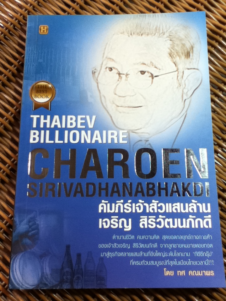 คัมภีร์เจ้าสัวแสนล้าน เจริญ สิริวัฒนภักดี/ ทศ คณนาพร