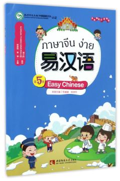 แบบเรียนภาษาจีนง่าย เล่ม 5 易汉语 (第五册) Easy Chinese Textbook Vol. 5