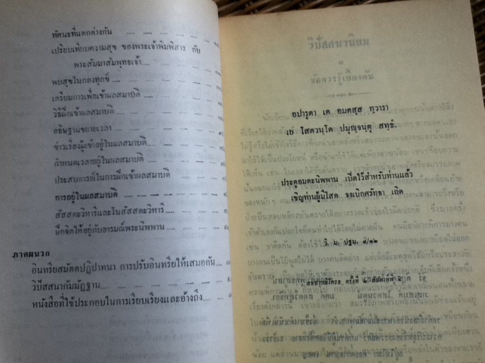 วิปัสสนานิยม ว่าด้วยทฤษฎีและการปฏิบัติวิปัสสนากัมมัฏฐาน/ ธนิต อยู่โพธิ์