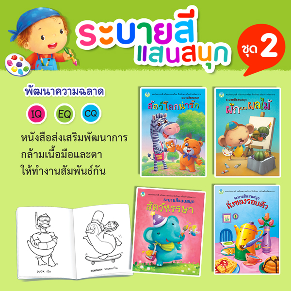 Book World หนังสือ ระบายสีแสนสนุก ชุดที่ 2 (1 ชุด/4 เล่ม)