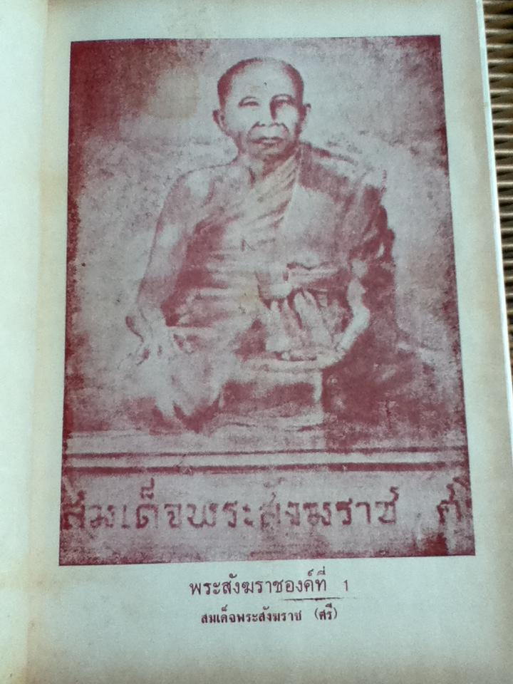 ภาพประวัติ 18 พระสังฆราชแห่งกรุงรัตนโกสินทร์/ จร จารึก, เทพชู ทับทอง และ ธวัชชัย อิศรางกูรฯ