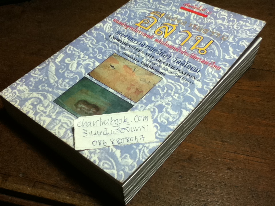 แอ่งอารยธรรมอีสาน/ รองศจ.ศรีศักร วัลลิโภดม