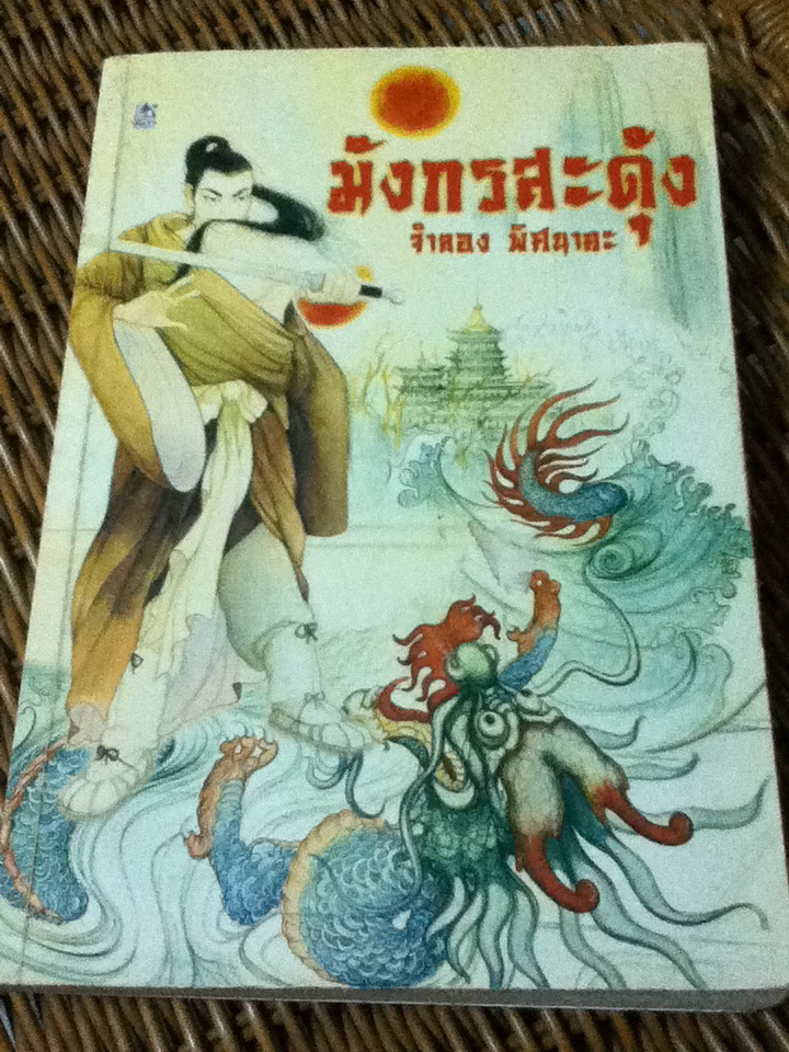 มังกรสะดุ้ง/ จำลอง พิศนาคะ
