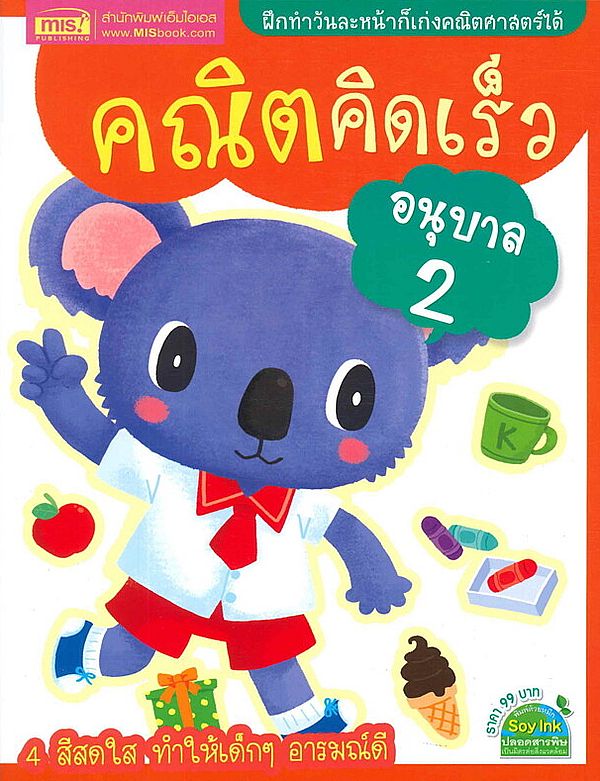 Se-ed (ซีเอ็ด) หนังสือ คณิตคิดเร็ว อนุบาล 2