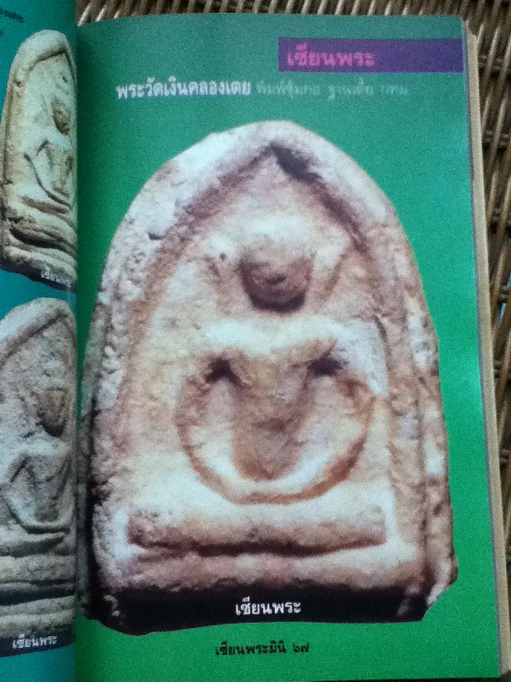 พระผงยอดนิยม เซียนพระมินิ เล่ม2