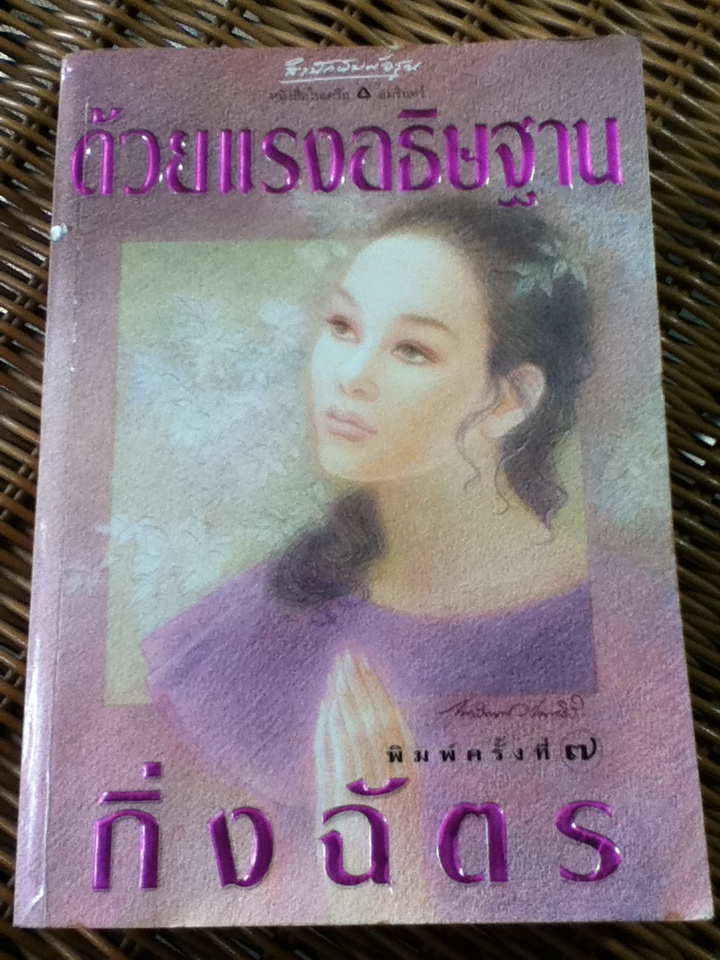 ด้วยแรงอธิษฐาน