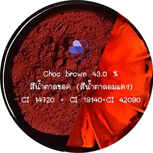 Color Brown: Choc brown 43.0 % สีน้ำตาลชอค (สีน้ำตาลอมแดง)CI 14720 + CI 19140+CI 42090 สีผสมชนิดผง ละลายได้ในน้ำ COA
