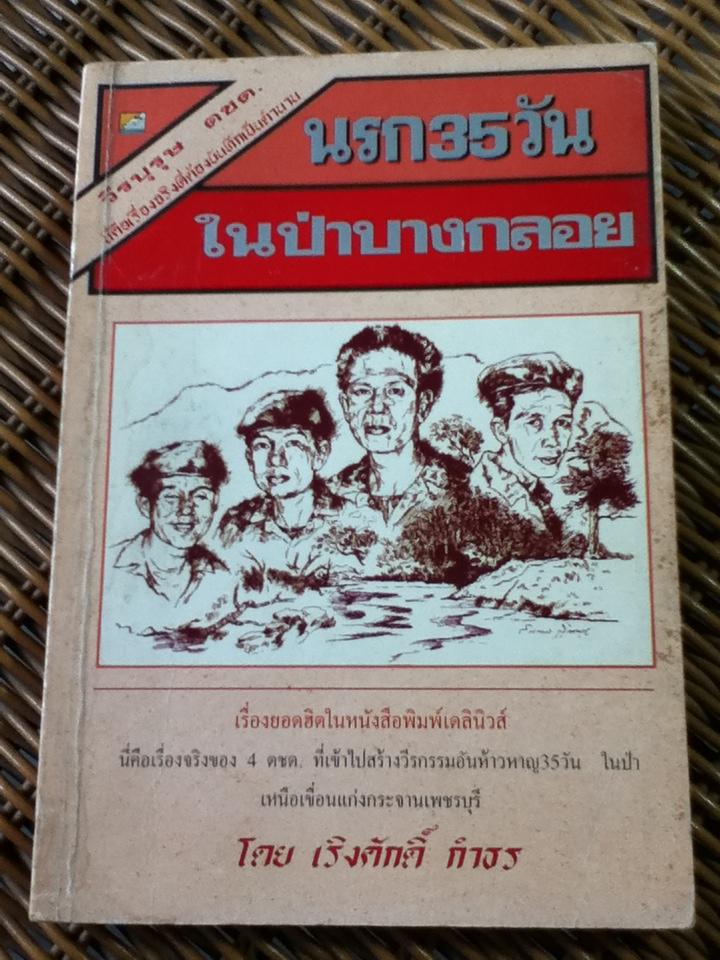 นรก 35 วันในป่าบางกลอย/ เริงศักดิ์ กำธร