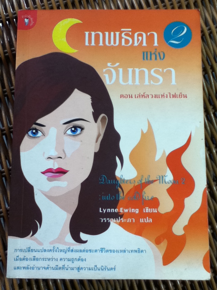 เทพธิดาแห่งจันทรา เล่ม 1-3/ ลีนน์ ยูวิง