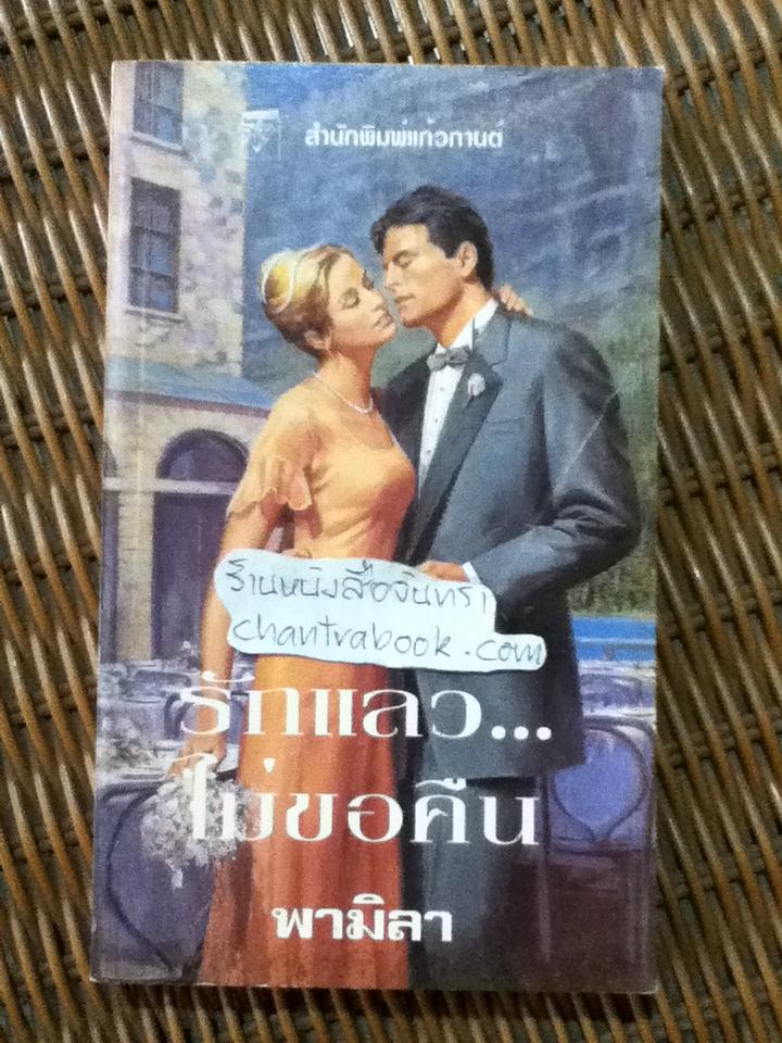 รักแล้ว...ไม่ขอคืน/ โรเบอรต้า ลีห์