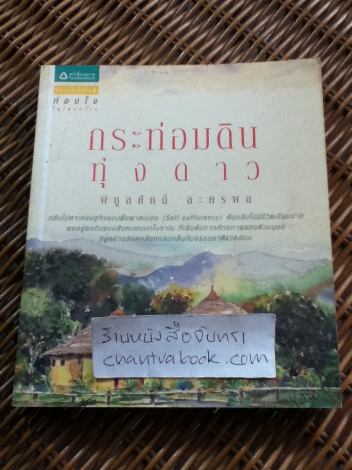 กระท่อมดินทุ่งดาว/ พิบูลศักดิ์ ละครพล