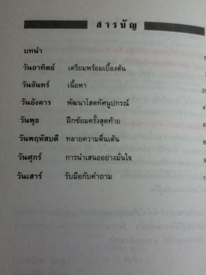 พรีเซนเตชั่นอย่างได้ผลใน 1 สัปดาห์/ มัลคอล์ม พีล