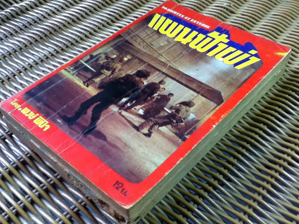 แผนฟ้าผ่า 2 เล่มจบ/ พงษ์ พินิจ