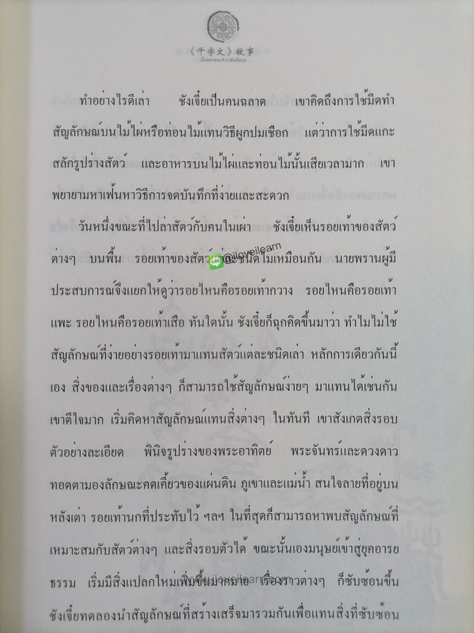 หนังสือชุดเรื่องเล่าจากแบบเรียนจีน: เรื่องเล่าจากตำราพันอักษร ฉบับสองภาษาไทย-จีน (เรื่องเล่าสำหรับเด็ก เรื่องเล่าก่อนเข้านอน)