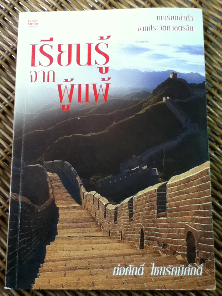 เรียนรู้จากผู้แพ้/ ก่อศักดิ์ ไชยรัศมีศักดิ์