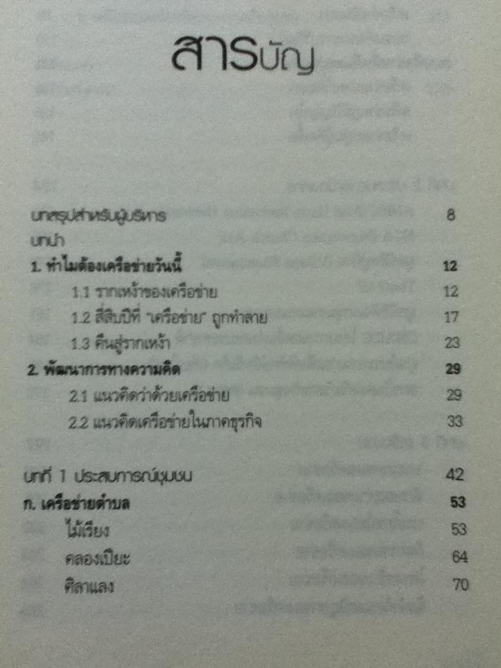 เครือข่าย/ เสรี พงศ์พิศ