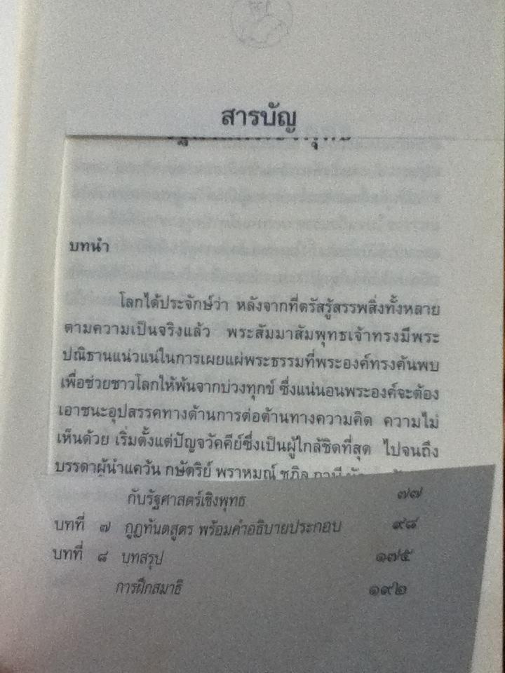 รัฐศาสตร์เชิงพุทธ และบทวิเคราะห์ทักษิโณมิคส์/ พระภาวนาวิริยคุณ