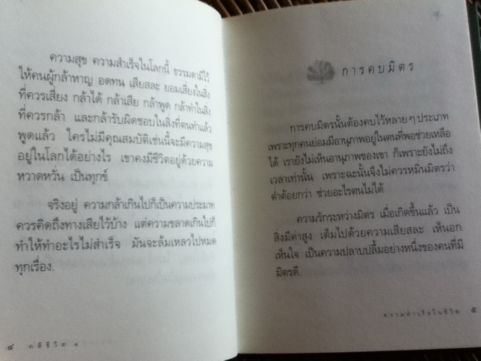 คติชีวิต เพื่อชีวิตที่เติบโตและเข้มแข็ง/ วศิน อินทสระ