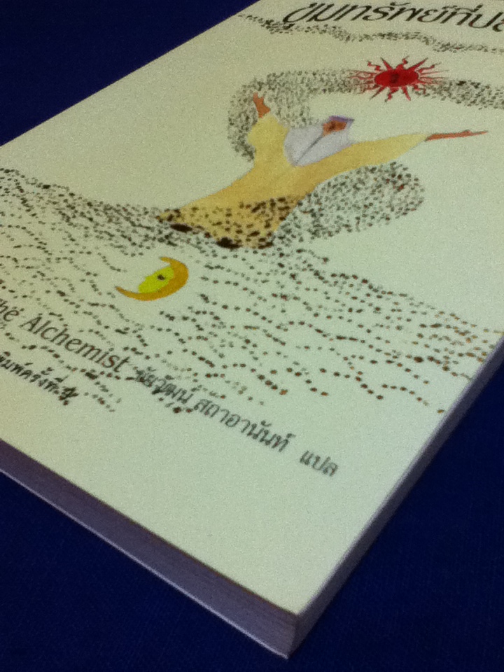 ขุมทรัพย์ที่ปลายฝัน The Alchemist