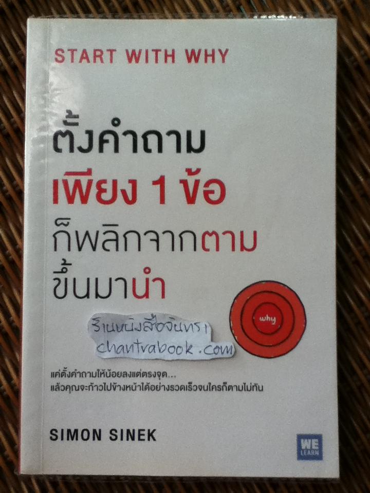 ตั้งคำถามเพียง1ข้อก็พลิกจากตามขึ้นมานำ/ ไซมอน ซิเน็ก