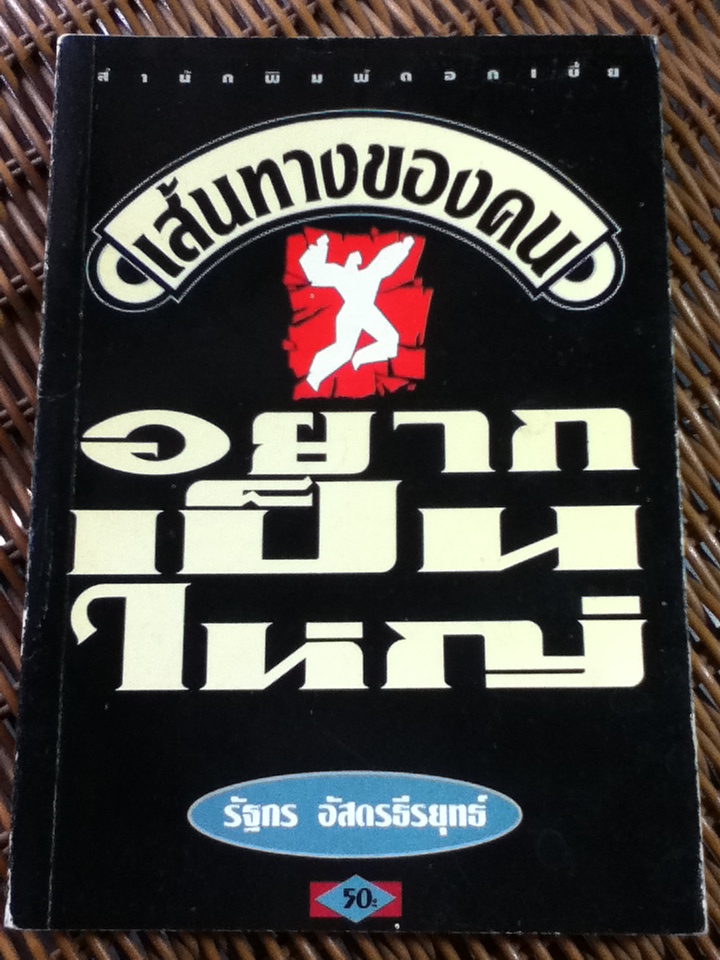 เส้นทางของคนอยากเป็นใหญ่/ รัฐกร อัสดรธีรยุทธ์