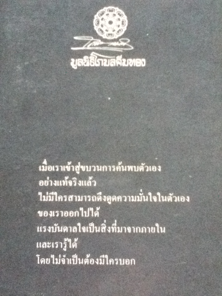 ดุลยภาพแห่งชีวิต/ ตาร์ถัง ทุลกู/ วัชรา ทรัพย์สุวรรณ ผู้แปล