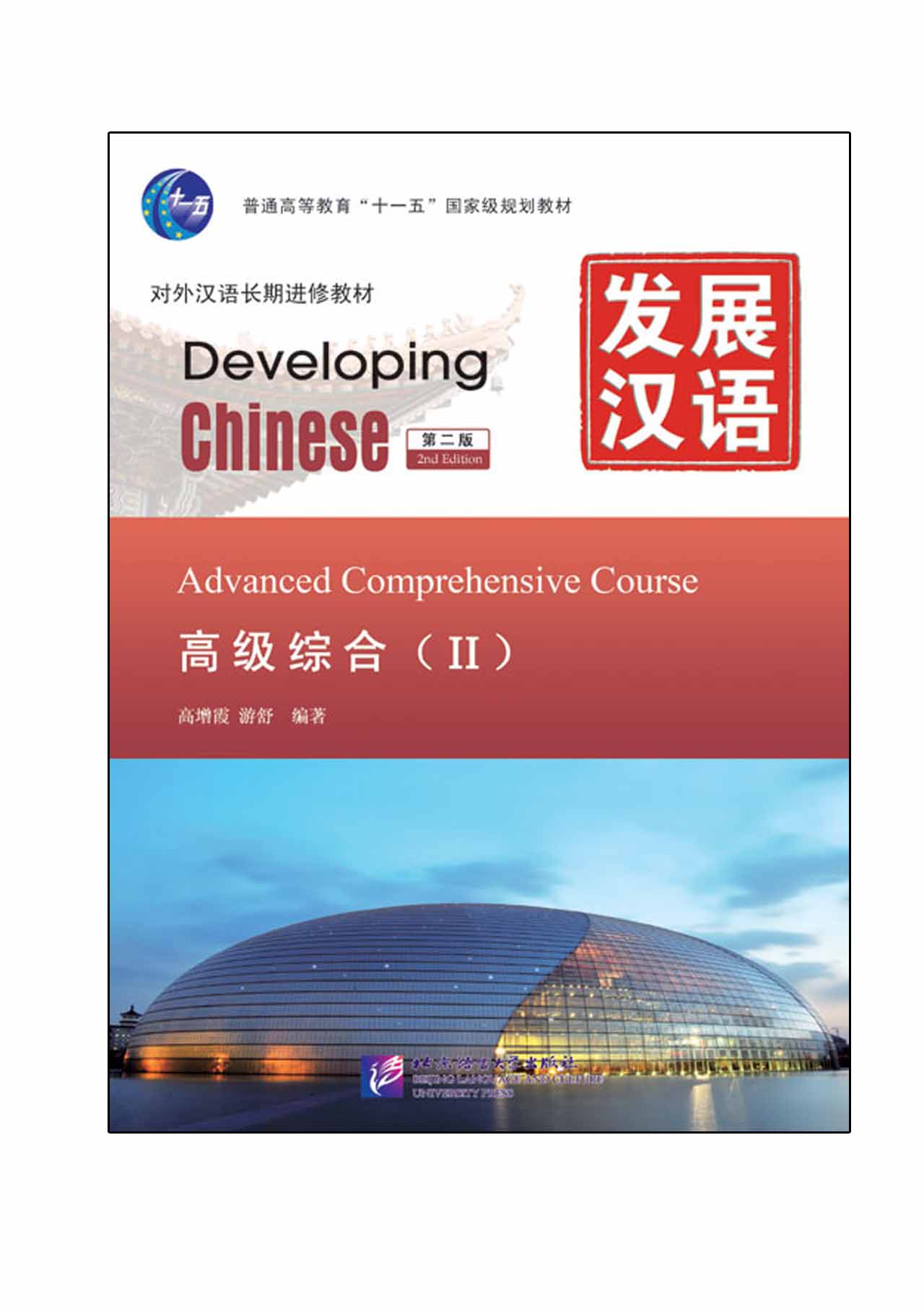 发展汉语（第2版）高级综合（Ⅱ）（含1MP3）Developing Chinese (2nd Edition) Advanced Comprehensive Course II+MP3
