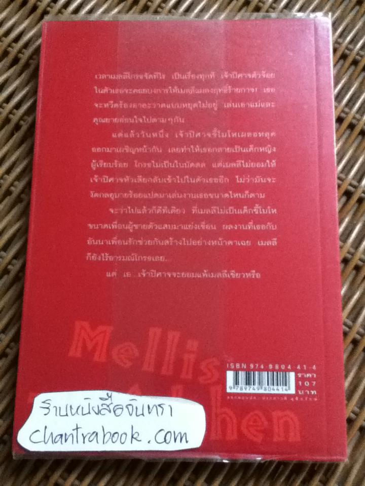 เมลลีกับปิศาจขี้โมโห/ ซาบีเนอ โบท