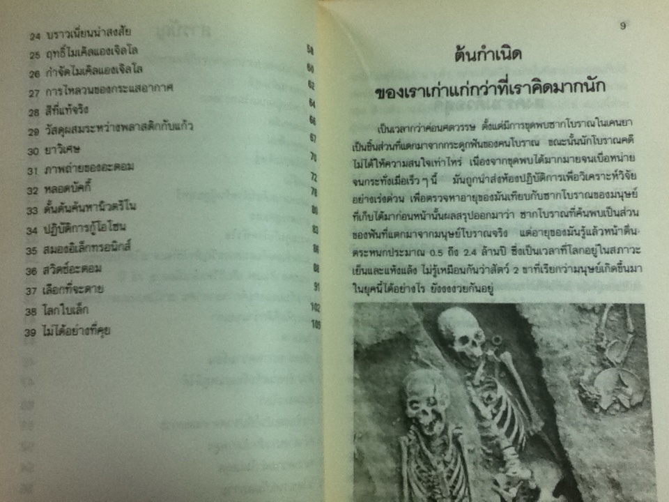 วิทยาศาสตร์ก้าวหน้าสรรหามาเล่า/ จรัส บุญยธรรมา (หนังสือแถม)