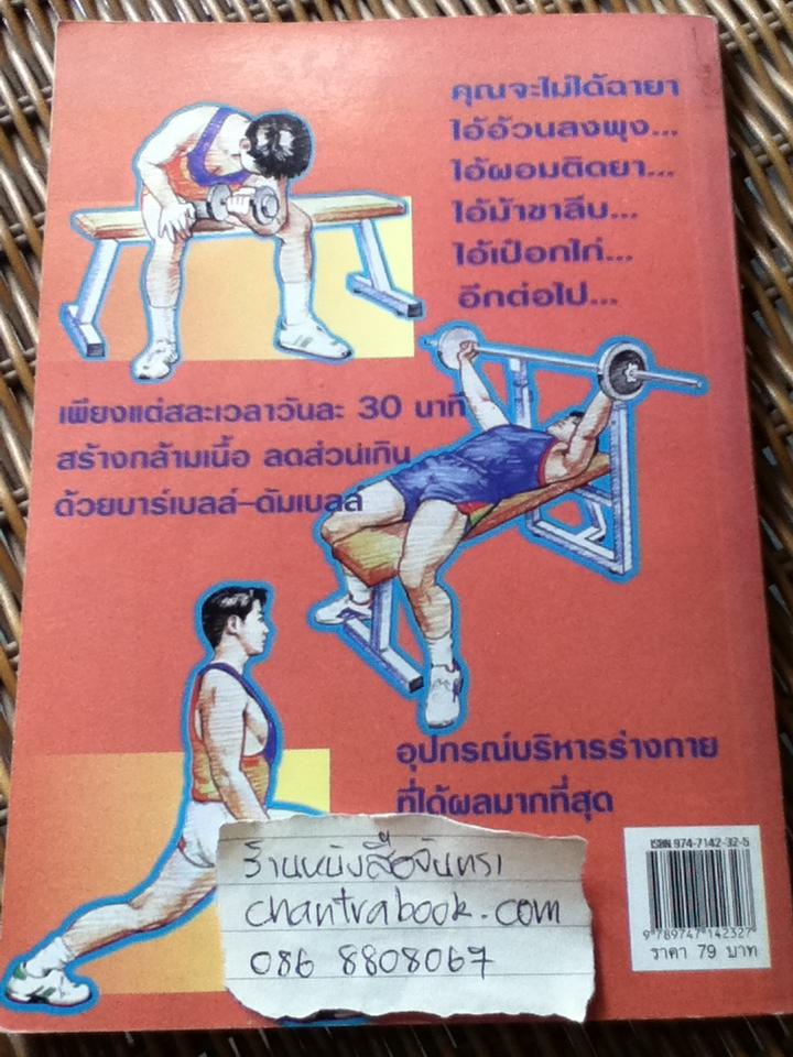 เพาะกายเพาะกล้ามด้วยตนเอง/ ธีรพงษ์ บูรพาพันธุ์