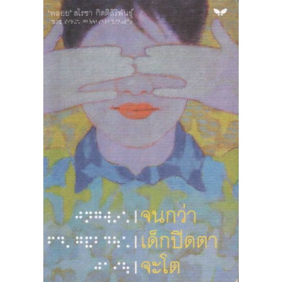 จนกว่า เด็กปิดตา จะโต BY DKTODAY