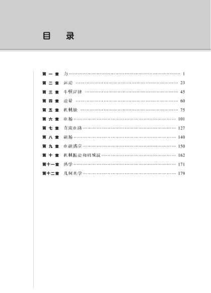 แบบเรียนภาษาจีนฟิกสิกส์ An Intensive Guide to Physics—Instruction & Practice 物理·精讲精练