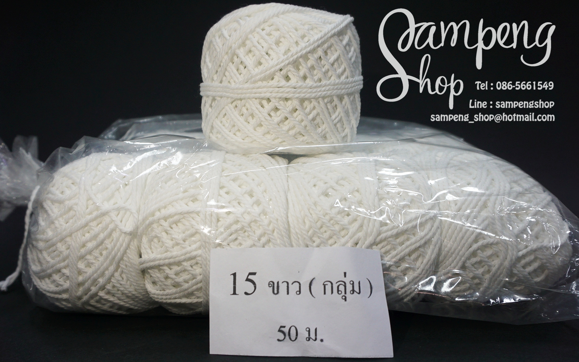 เชือกกลุ่ม #15 50เมตร