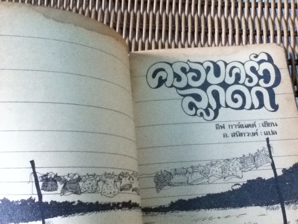 ครอบครัวลูกดก/ อีฟ การ์เนตต์