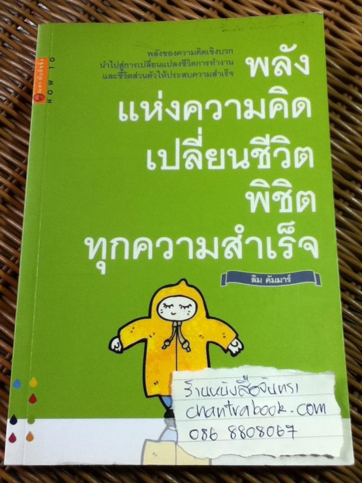 พลังแห่งความคิดเปลี่ยนชีวิตพิชิตทุกความสำเร็จ/ ลิม คัมมาร์