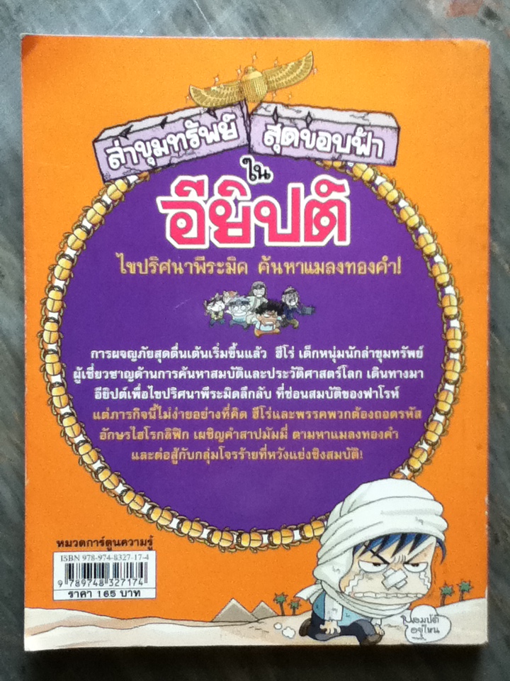 ล่าขุมทรัพย์สุดขอบฟ้าในอียิปต์