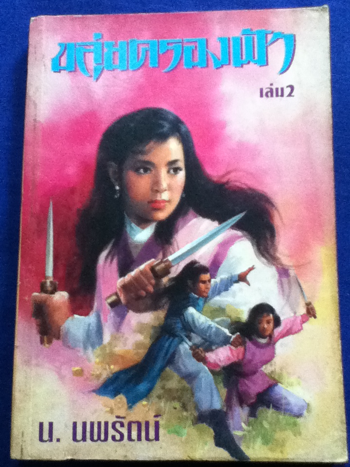 ขลุ่ยครองฟ้า เล่ม 1-4, 6 (6เล่มจบ/ขาดเล่ม 5)