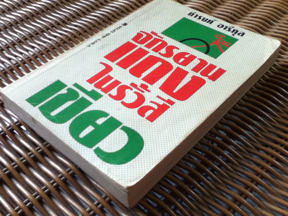 จักรยานแดงในรั้วสีเขียว/ ดำรงค์ อารีกุล