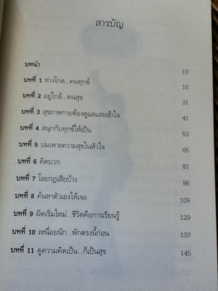 สุขได้อีก...เยอะเล้ย/ ดร.วรภัทร์ ภู่เจริญ