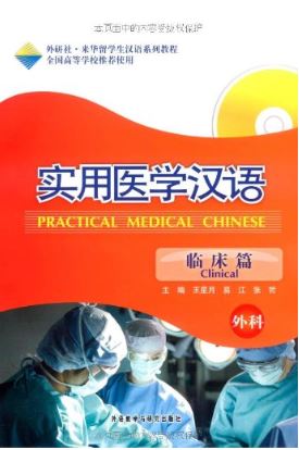 แบบเรียนภาษาจีน การแพทย์แผนปัจจุบัน (ศัลยกรรม) 实用医学汉语临床篇（外科）Practical Medical Chinese (surgery)
